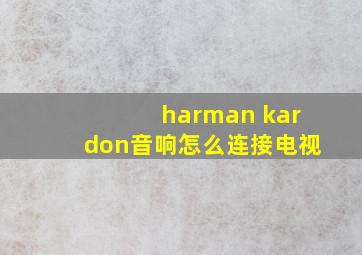 harman kardon音响怎么连接电视